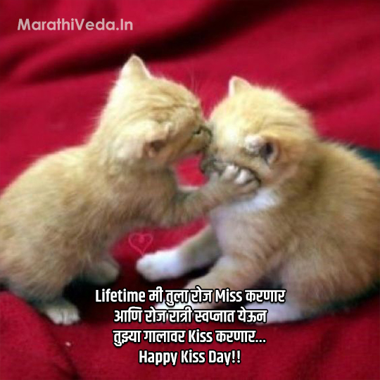 Kiss Day Quotes In Marathi 2