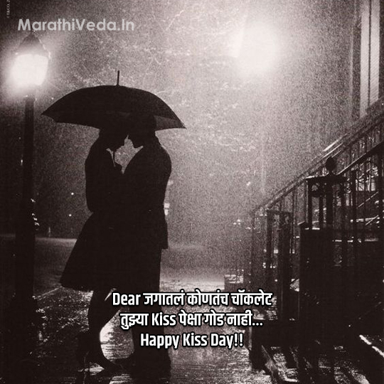 Kiss Day Quotes In Marathi 3