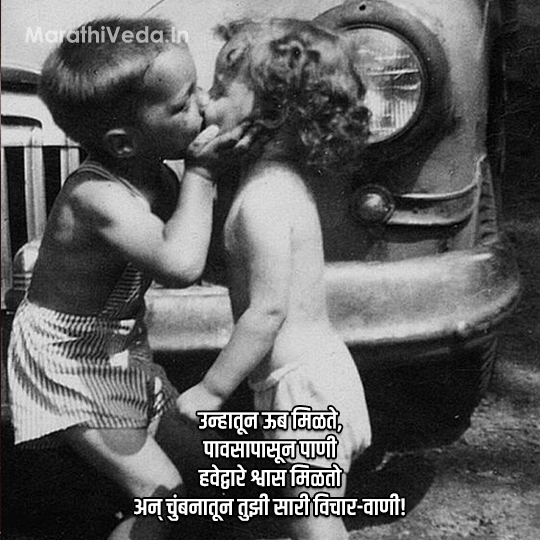 Kiss Day Quotes In Marathi 4