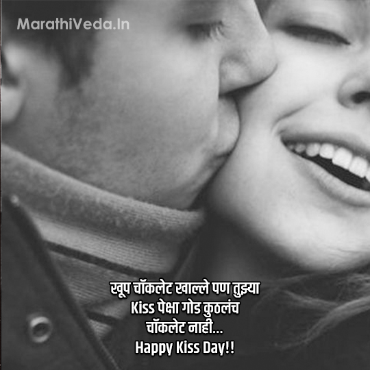 Kiss Day Quotes In Marathi 5