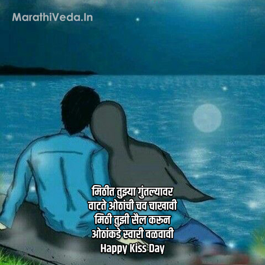 Kiss Day Quotes In Marathi 6