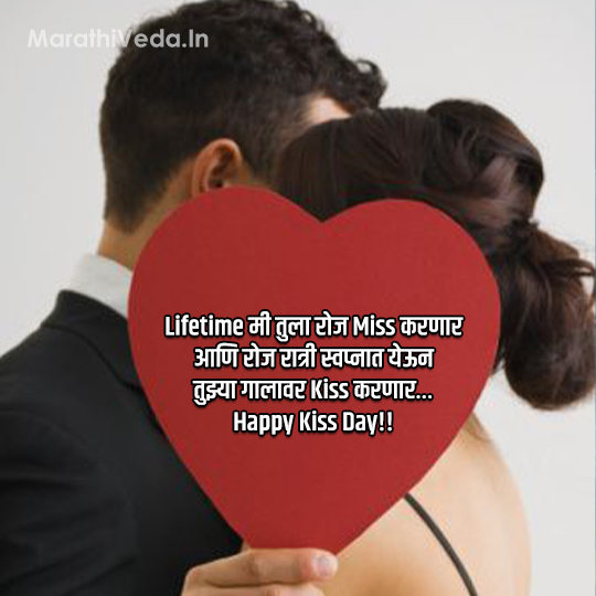 Kiss Day Quotes In Marathi 7