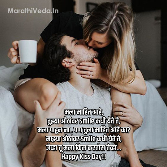 Kiss Day Quotes In Marathi 8