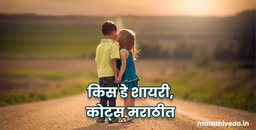 Kiss Day Quotes In Marathi
