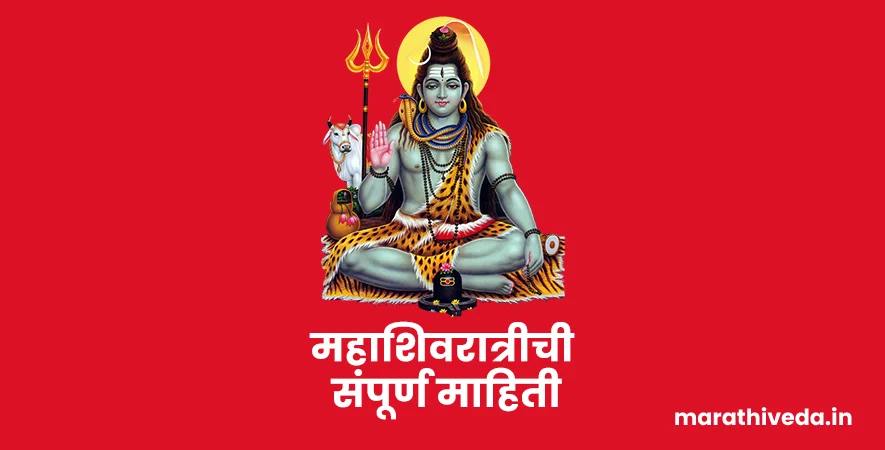 Mahashivratri Information Marathi