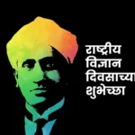 National Science Day Quotes In Marathi