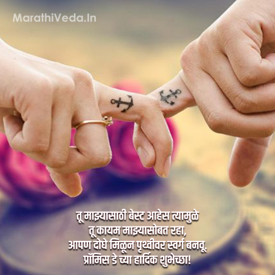 Promise Day Quotes Marathi 2