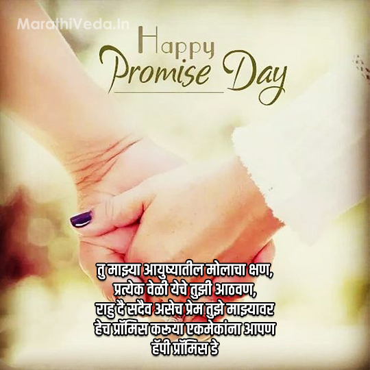 Promise Day Quotes Marathi 5