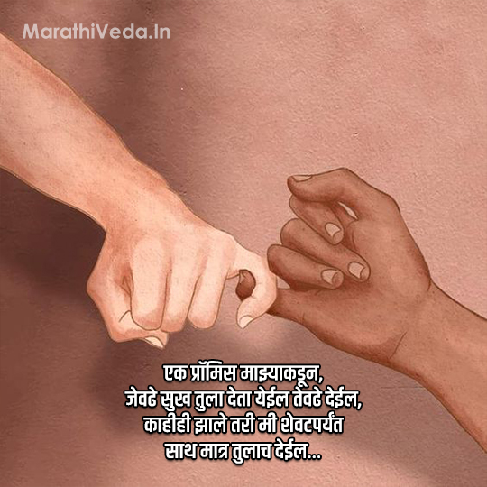 Promise Day Quotes Marathi 6