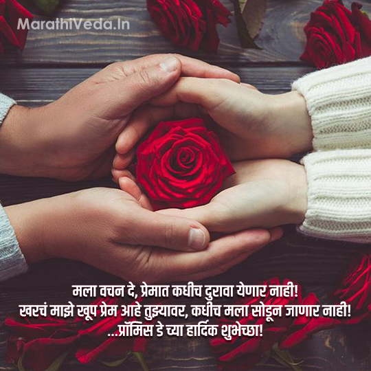 Promise Day Quotes Marathi