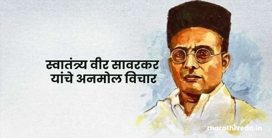 Savarkar Quotes Marathi