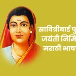 Savitribai Phule Speech In Marathi