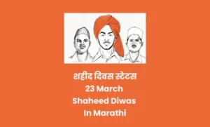 23 March Shaheed Diwas In Marathi