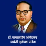 Ambedkar Jayanti Wishes In Marathi