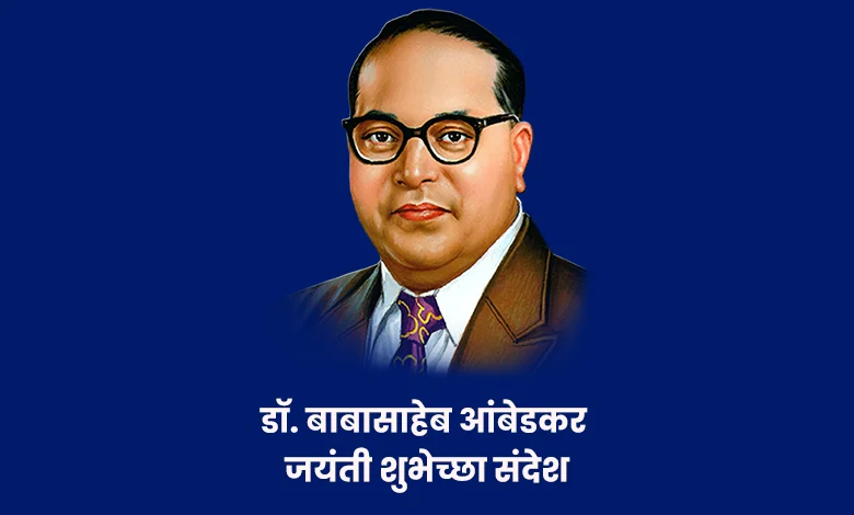 Ambedkar Jayanti Wishes In Marathi