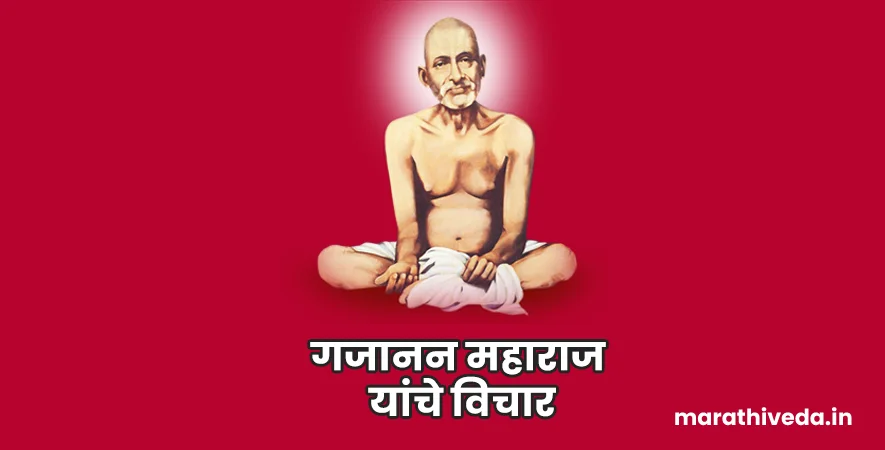 Gajanan Maharaj Quotes In Marathi