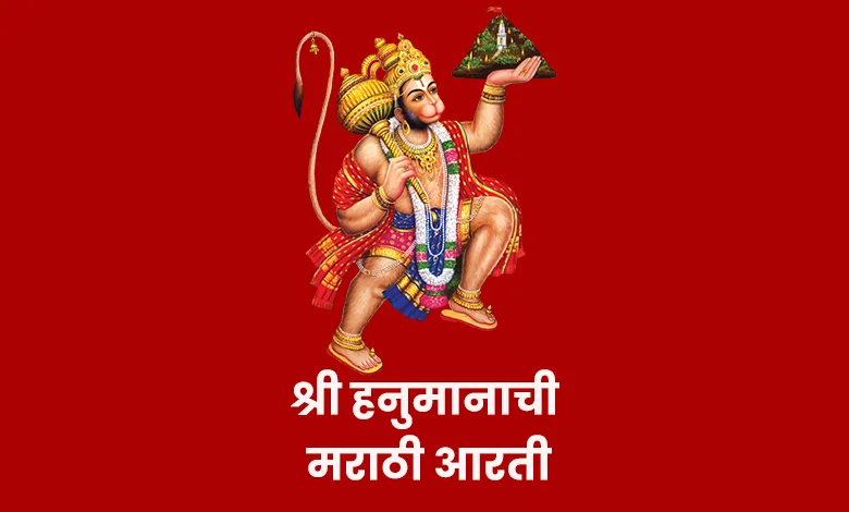 Hanuman Aarti Marathi PDF