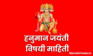 Hanuman Jayanti Information In Marathi