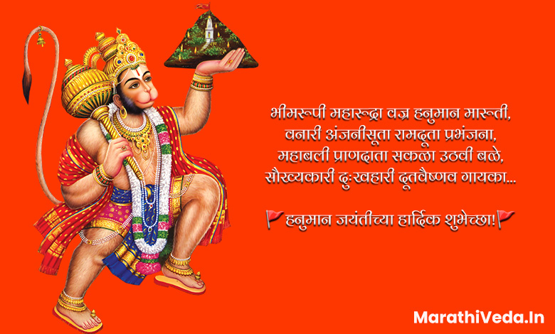 Hanuman Jayanti Quotes In Marathi