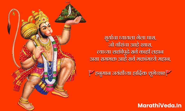 Hanuman Jayanti Quotes In Marathi