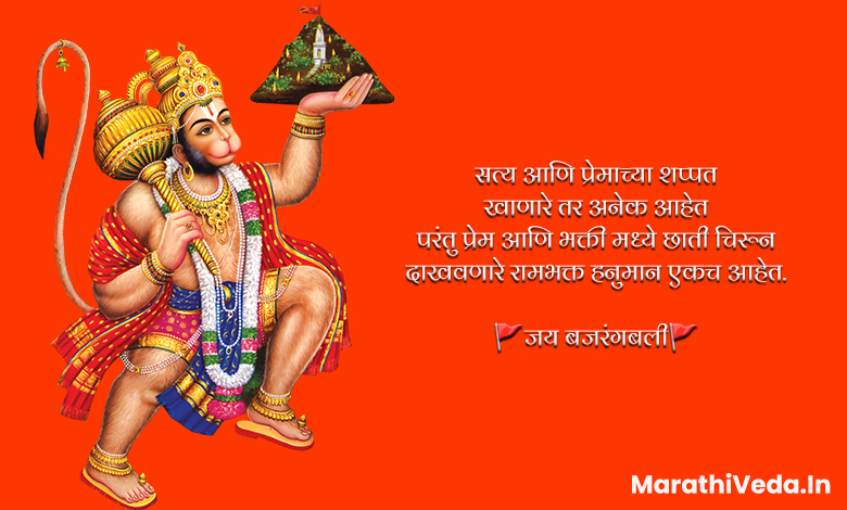 Hanuman Jayanti Quotes In Marathi