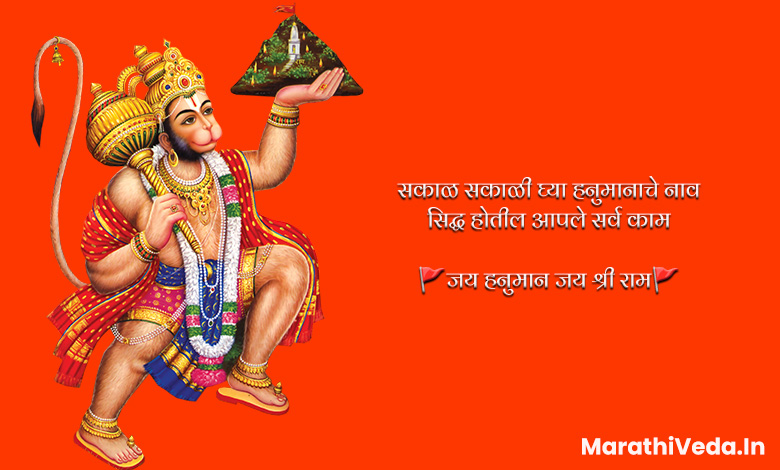 Hanuman Jayanti Quotes In Marathi