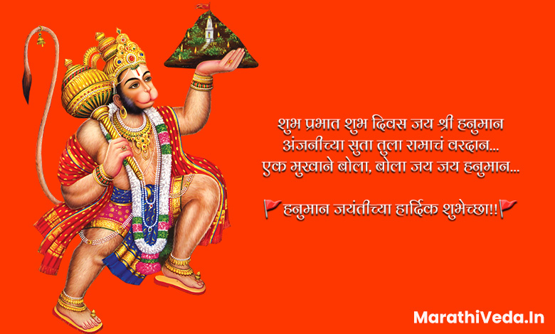 Hanuman Jayanti Quotes In Marathi