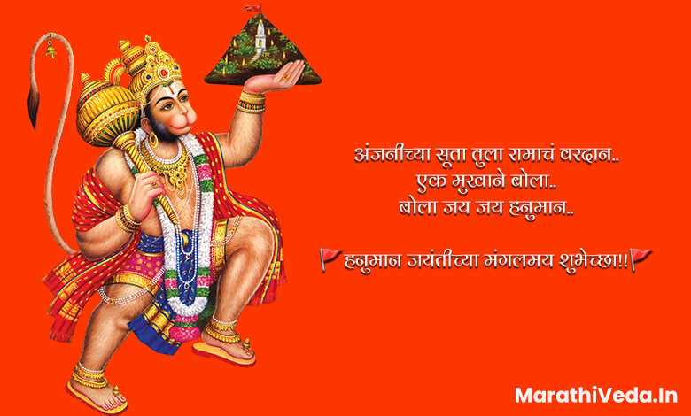 Hanuman Jayanti Quotes In Marathi