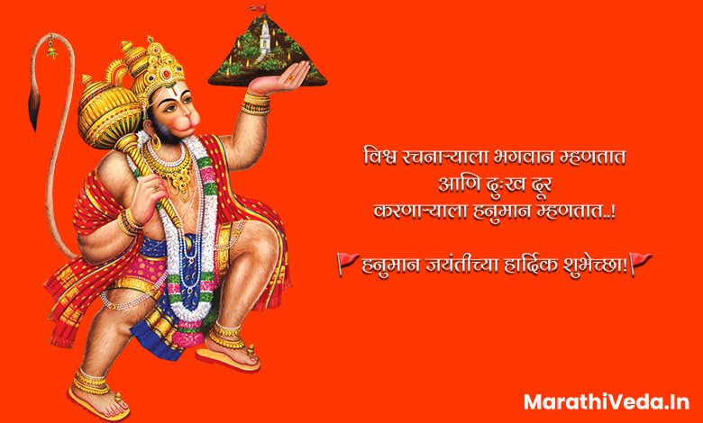 Hanuman Jayanti Quotes In Marathi