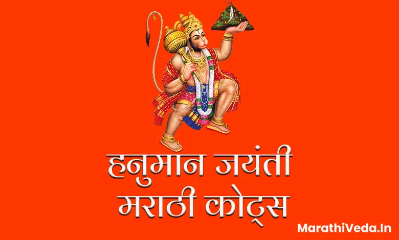 Hanuman Jayanti Quotes In Marathi