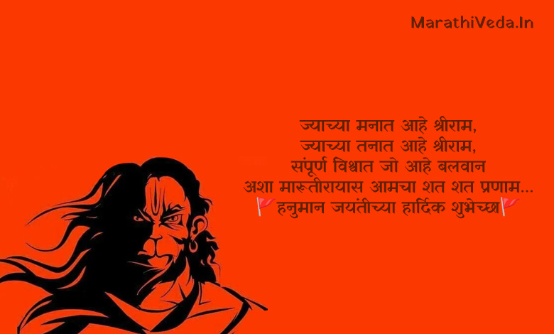 Hanuman Jayanti Quotes In Marathi