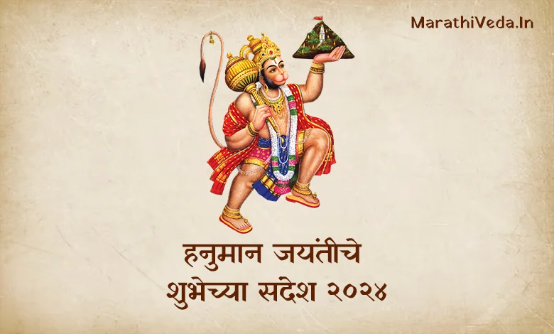 Hanuman Jayanti Wishes Marathi