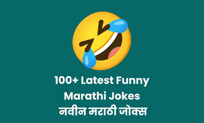 Latest Funny Marathi Jokes