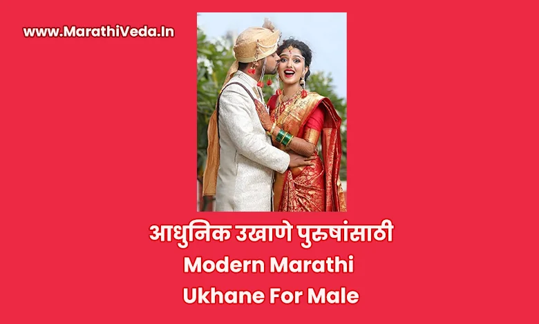 Modern Marathi Ukhane For Male