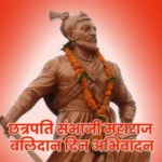 Sambhaji Maharaj Balidan Din Quotes