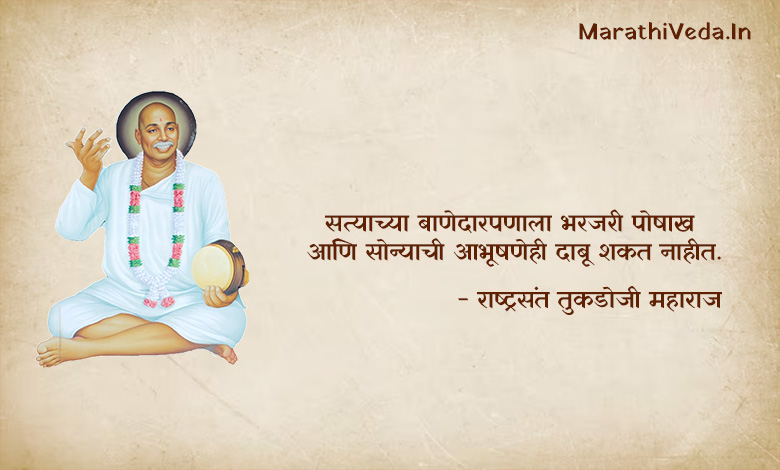 Tukdoji Maharaj Quotes In Marathi 01