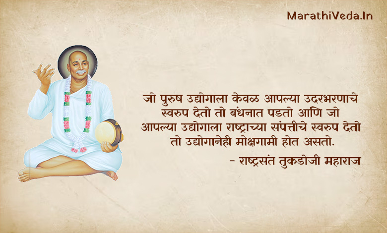 Tukdoji Maharaj Quotes In Marathi 02