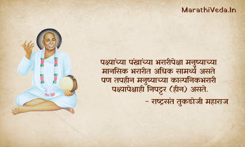 Tukdoji Maharaj Quotes In Marathi 03