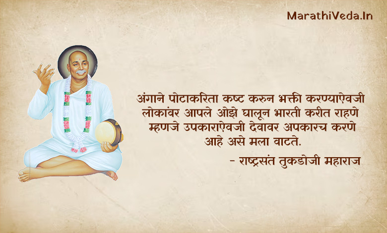 Tukdoji Maharaj Quotes In Marathi 05