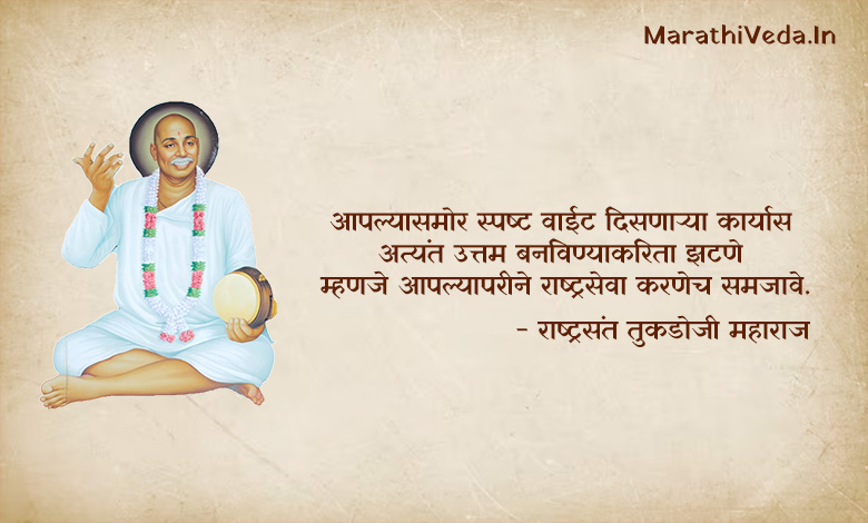 Tukdoji Maharaj Quotes In Marathi 06