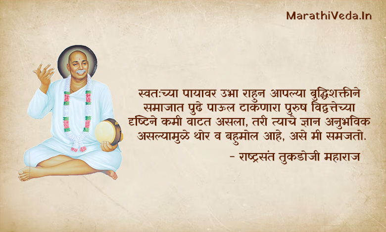 Tukdoji Maharaj Quotes In Marathi 07