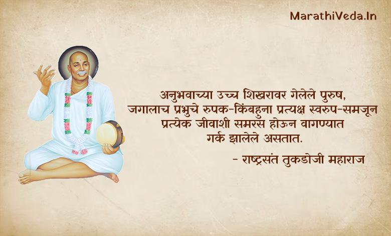 Tukdoji Maharaj Quotes In Marathi 08