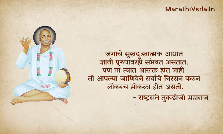 Tukdoji Maharaj Quotes In Marathi 09
