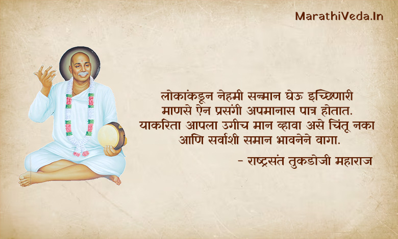 Tukdoji Maharaj Quotes In Marathi 10