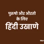 Ukhane In Hindi