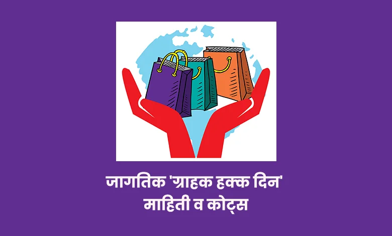 World Consumer Rights Day Quotes In Marathi