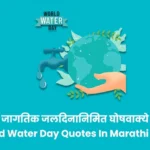 World Water Day Quotes In Marathi 2024