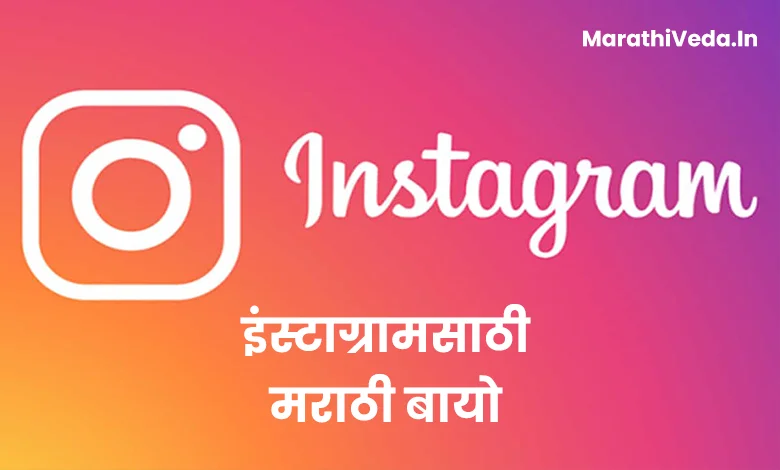 Instagram Bio In Marathi