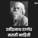 Rabindranath Tagore Information In Marathi