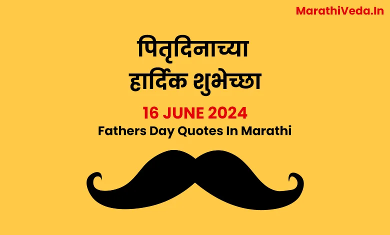 Fathers Day Quotes In Marathi
